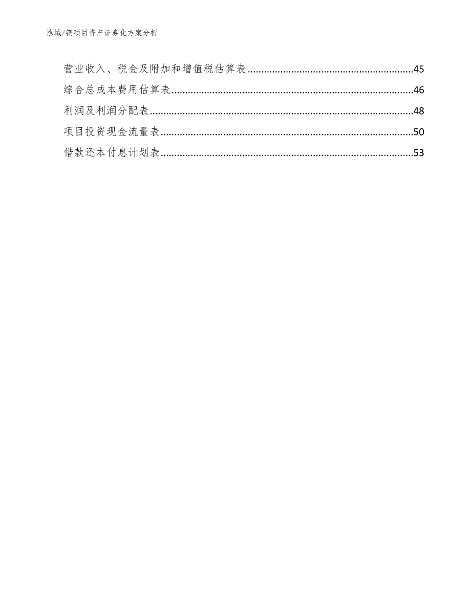 铜项目资产证券化方案分析参考.docx_第2页