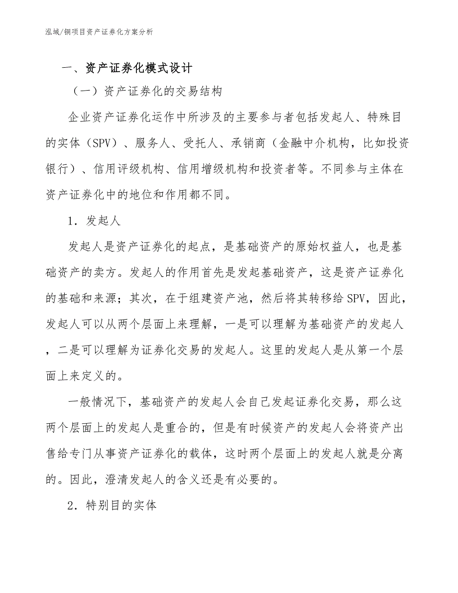 铜项目资产证券化方案分析参考.docx_第3页