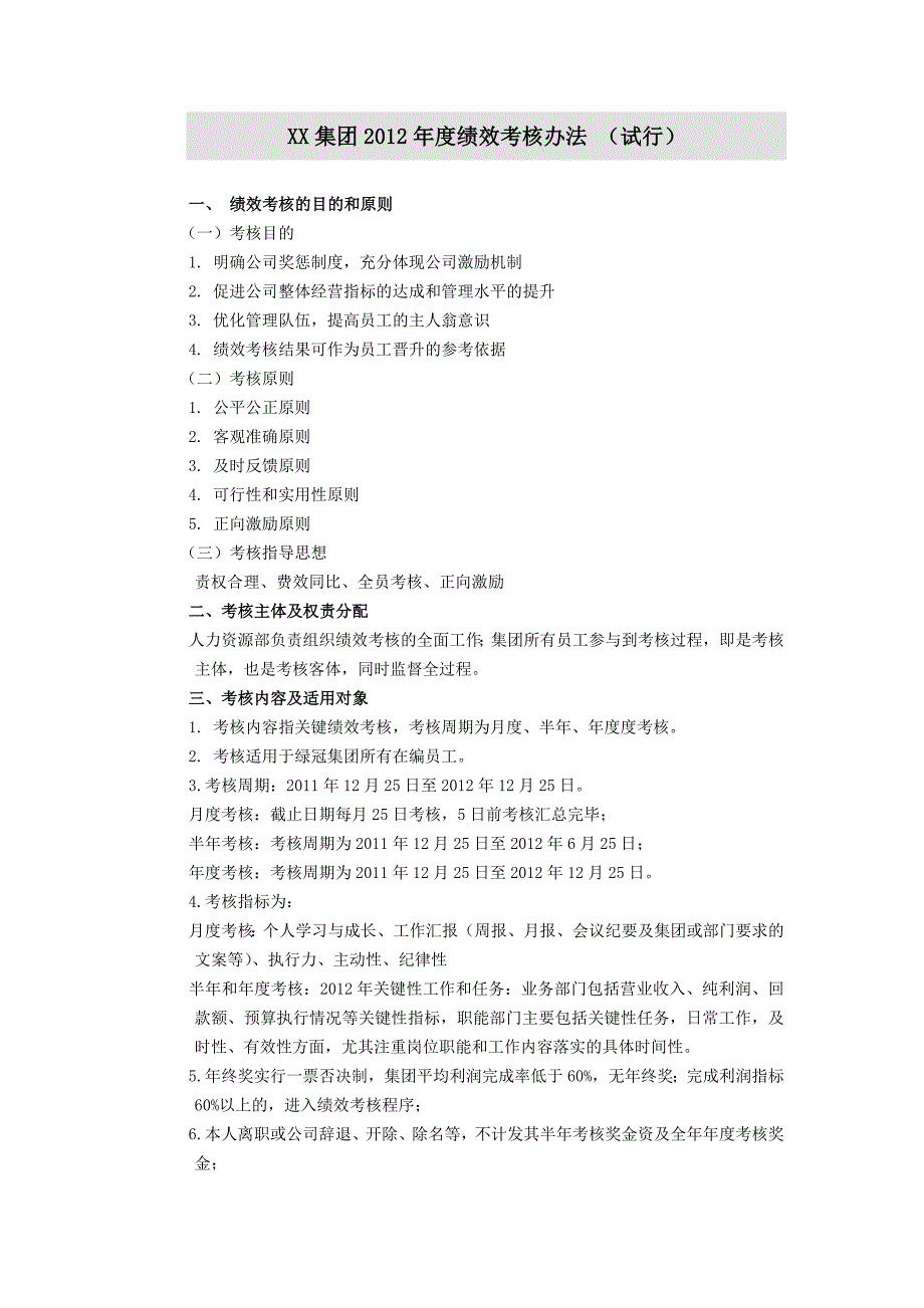 集团公司绩效考核办法.doc_第1页