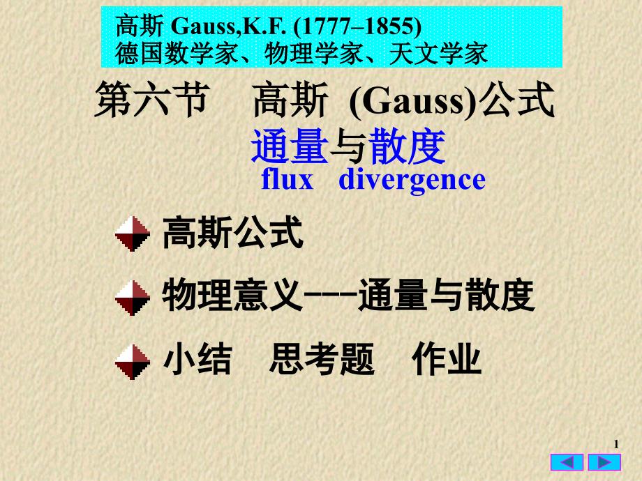 高等数学高斯公式课件.ppt_第1页