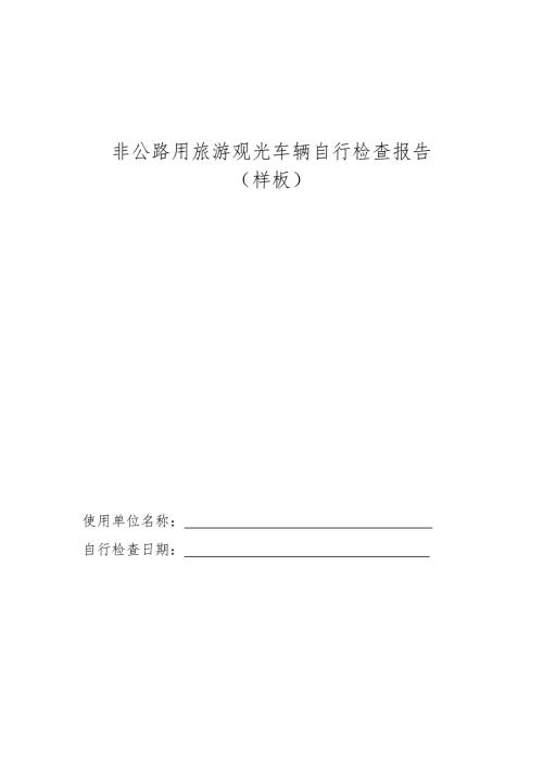 精品资料20212022年收藏观光车自检报告模板.doc