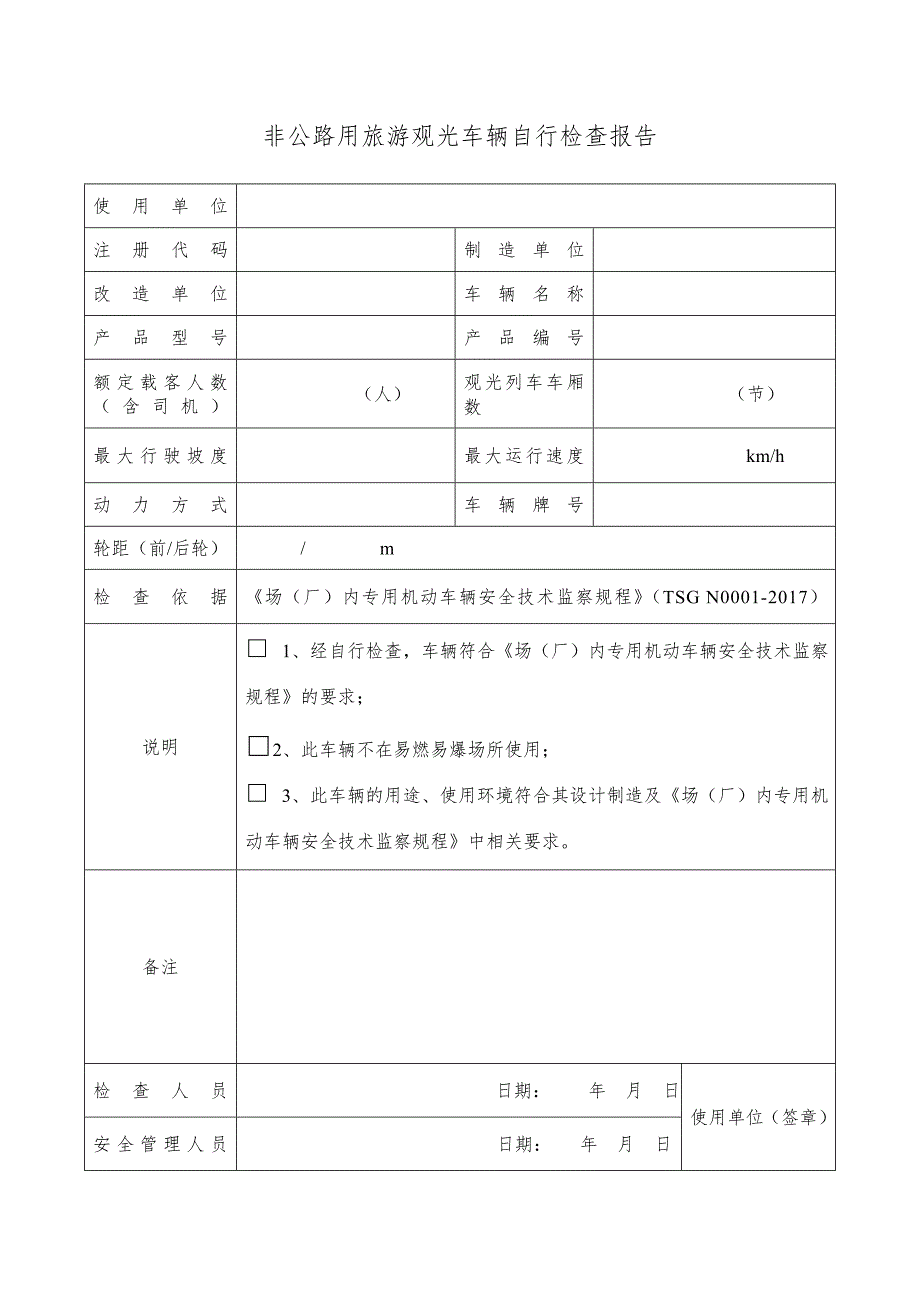 精品资料20212022年收藏观光车自检报告模板.doc_第2页