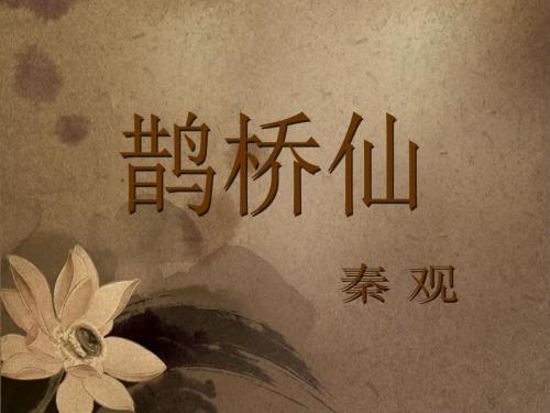 秦观鹊桥仙课件ppt.ppt