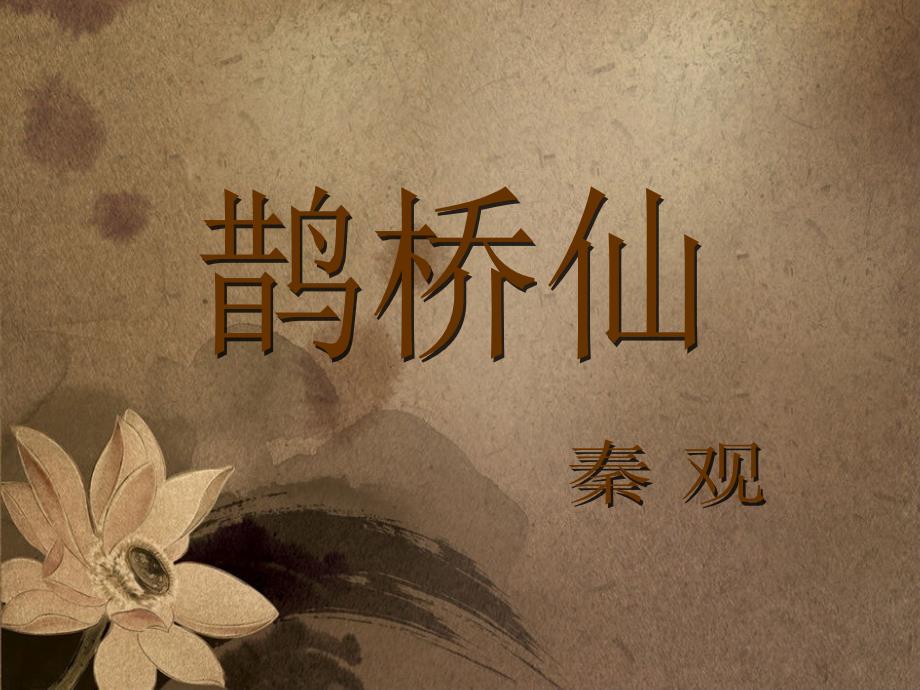秦观鹊桥仙课件ppt.ppt_第1页