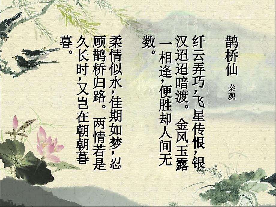 秦观鹊桥仙课件ppt.ppt_第3页