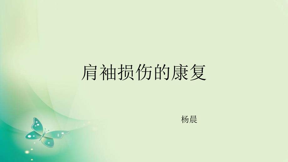 肩袖损伤的康复课件.ppt_第1页