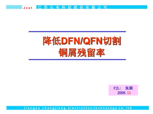 降低QFN切割铜屑残留率1朱琪.ppt