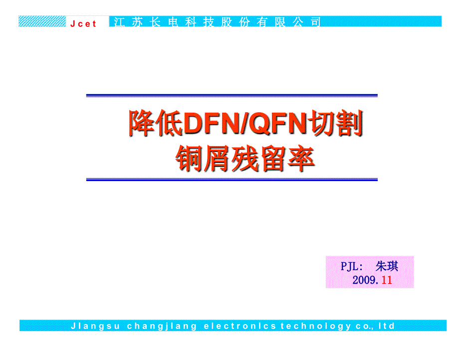 降低QFN切割铜屑残留率1朱琪.ppt_第1页