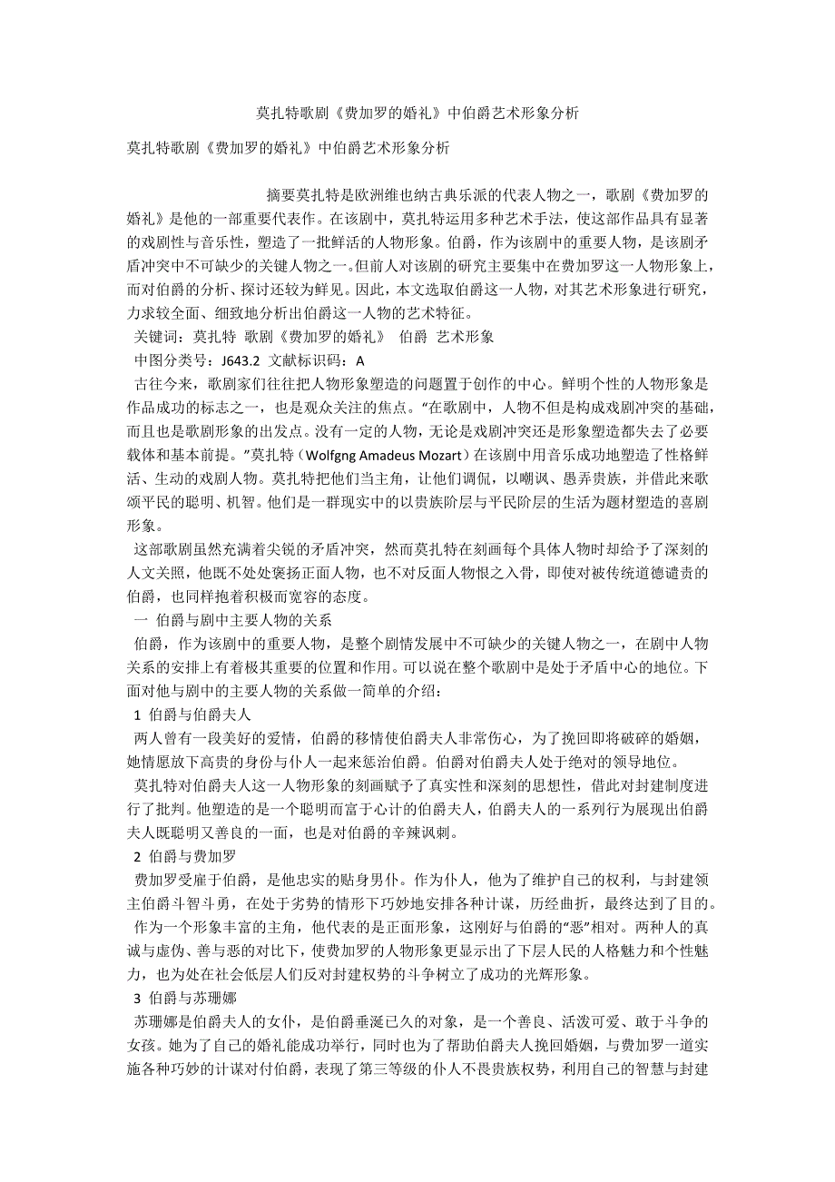 莫扎特歌剧费加罗的婚礼中伯爵艺术形象分析.doc_第1页