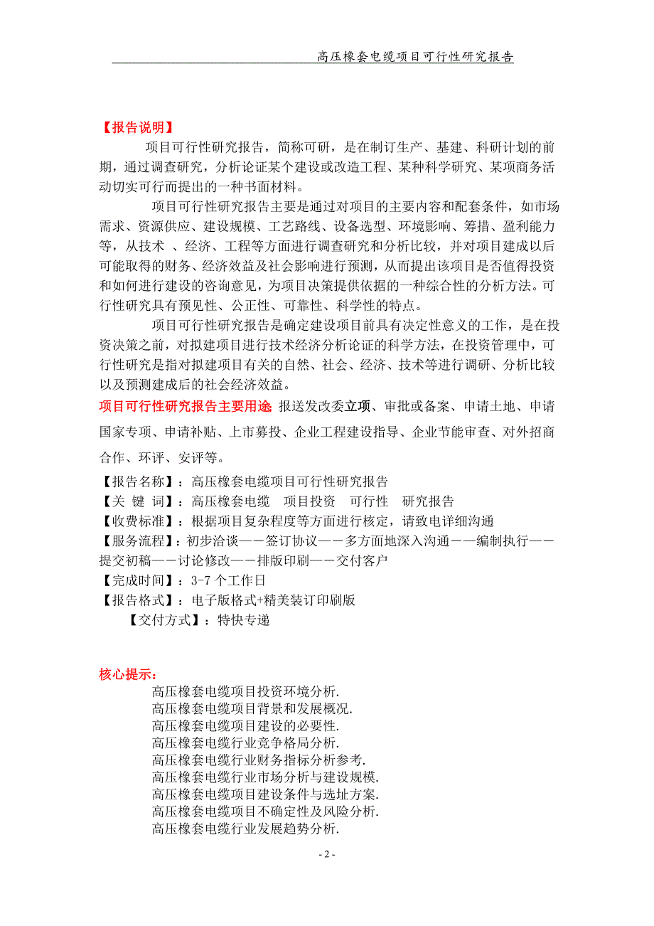 高压橡套电缆项目可行性研究报告可编辑案例.doc_第2页