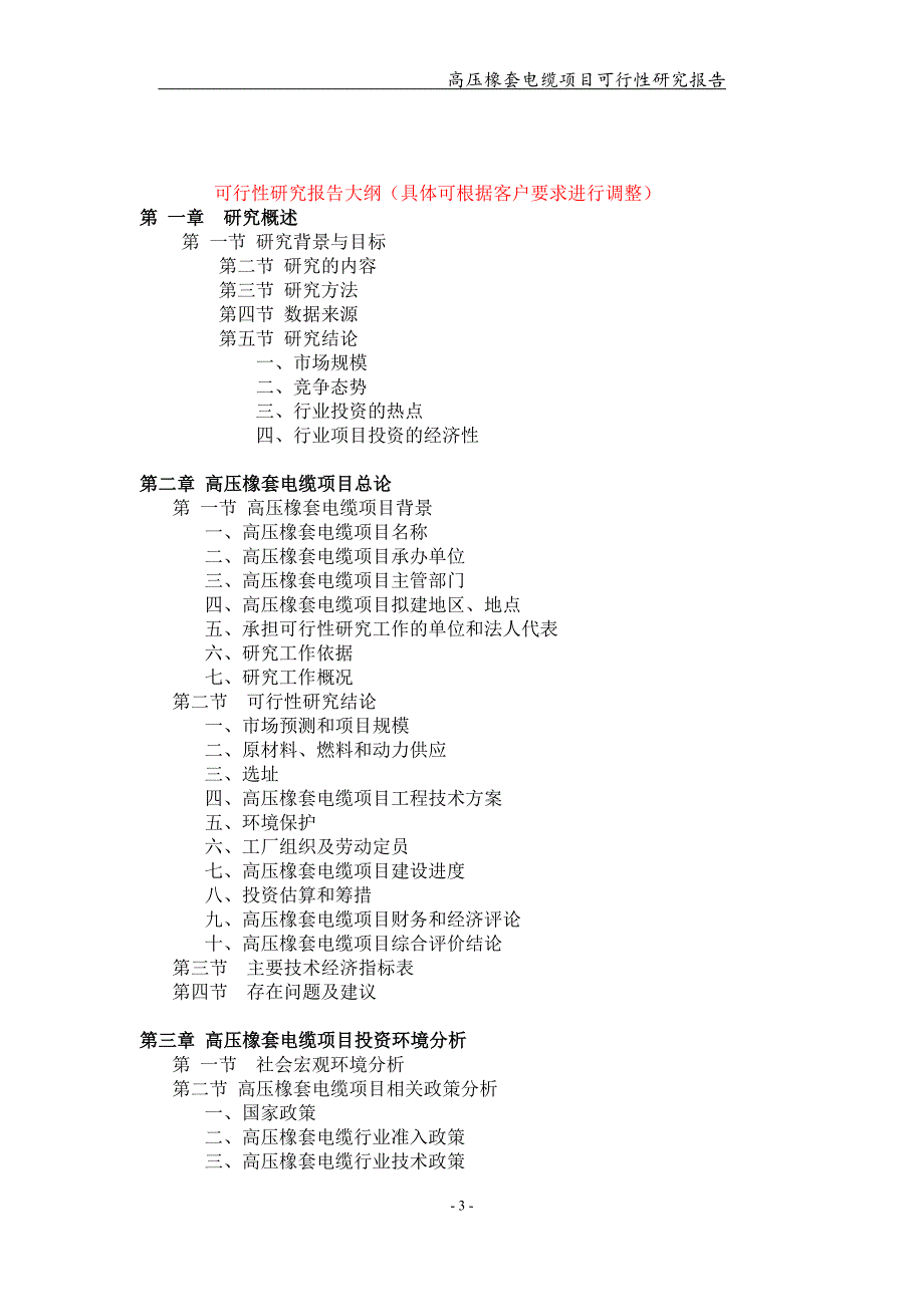 高压橡套电缆项目可行性研究报告可编辑案例.doc_第3页