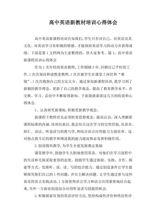 高中英语新教材培训心得体会.doc