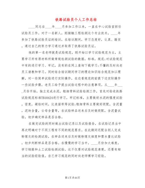 铁路试验员个人工作总结5篇.doc
