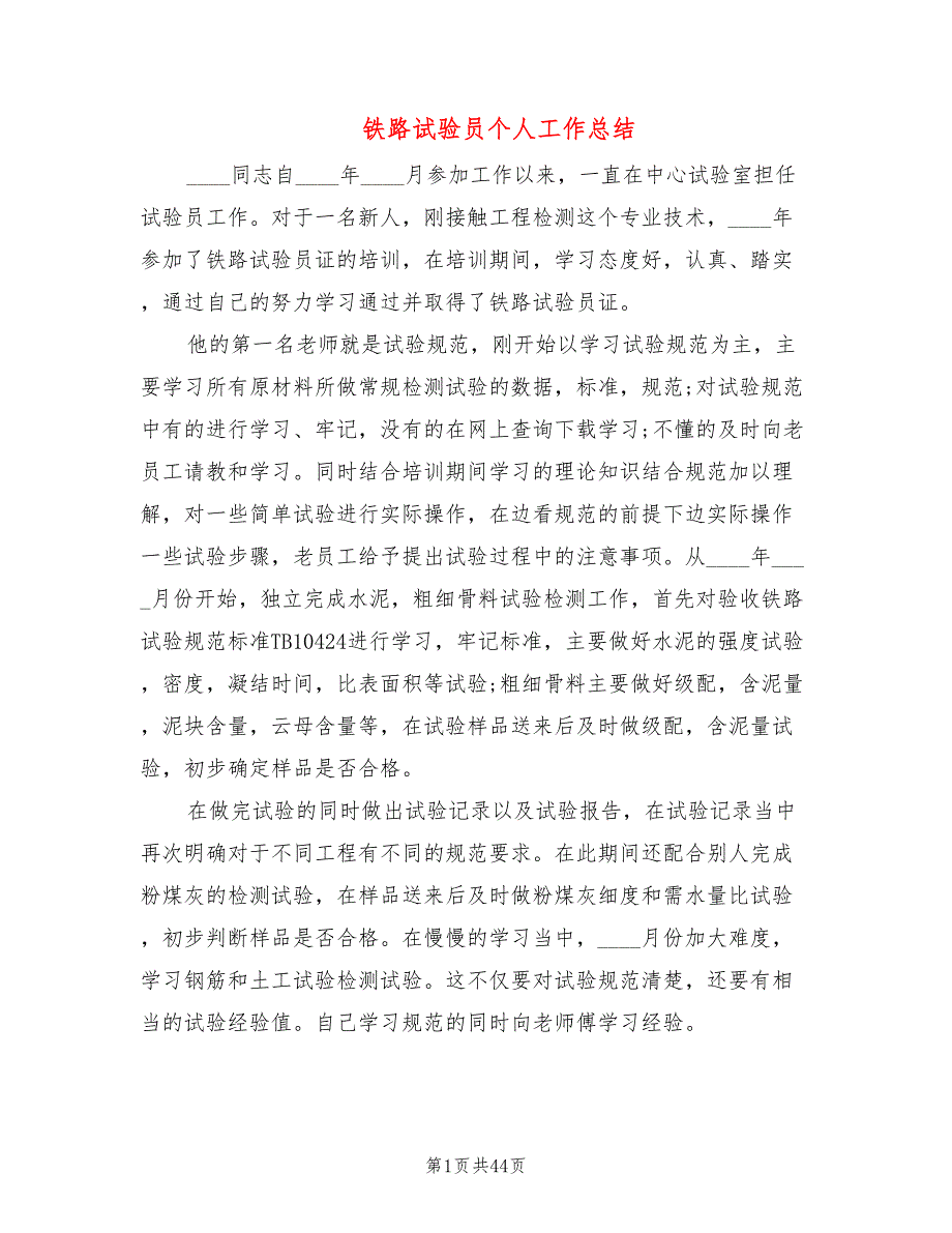 铁路试验员个人工作总结5篇.doc_第1页