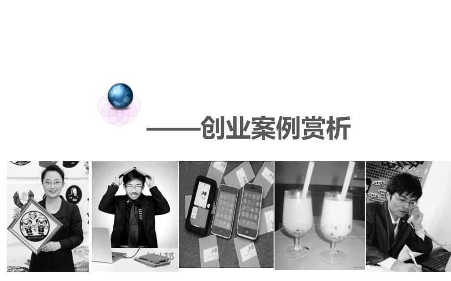 经典大学生创业案例赏析.ppt_第1页