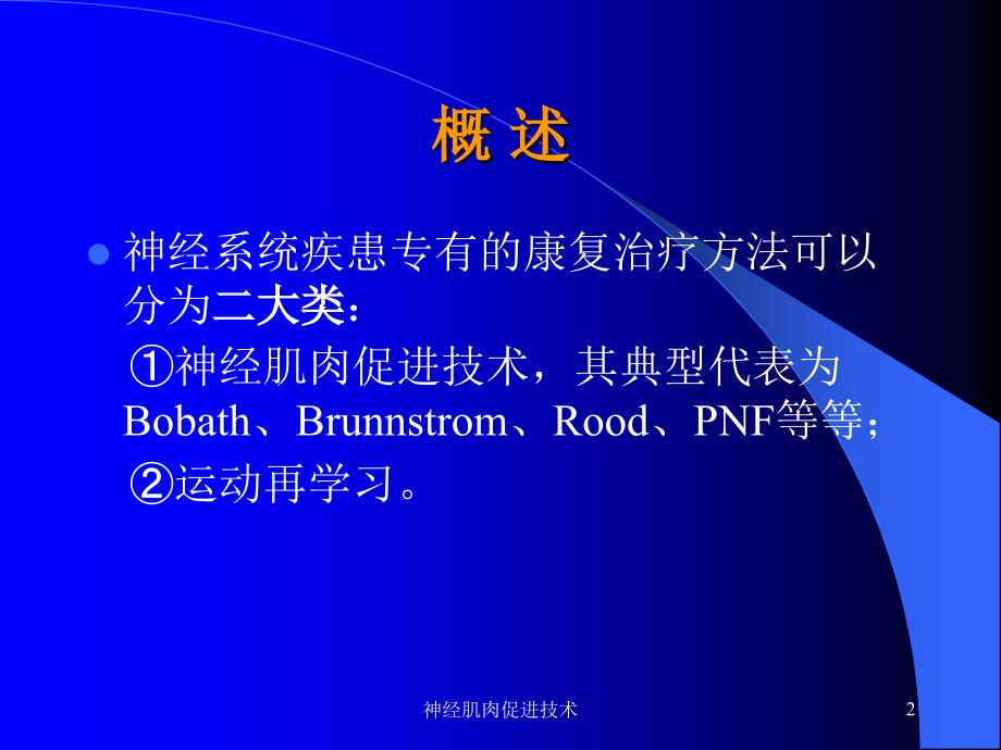 神经肌肉促进技术.ppt_第2页