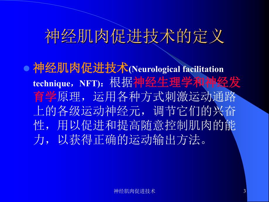 神经肌肉促进技术.ppt_第3页