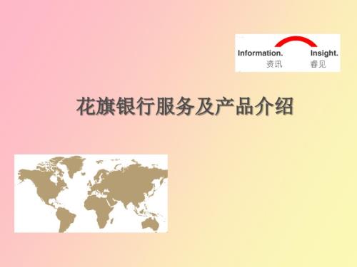 花旗银行服务及产品介绍.ppt