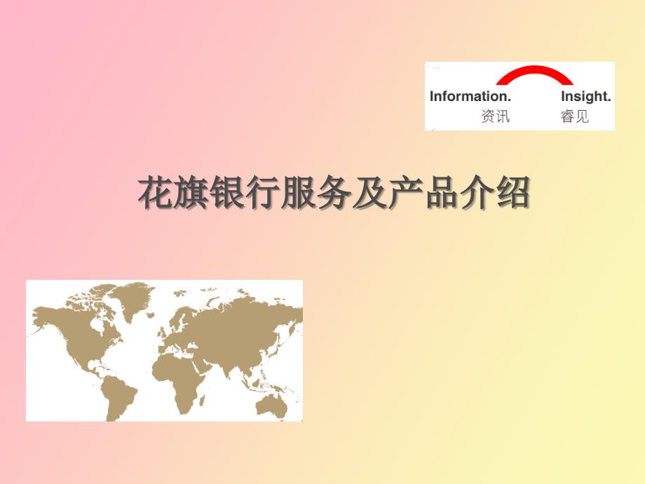 花旗银行服务及产品介绍.ppt_第1页
