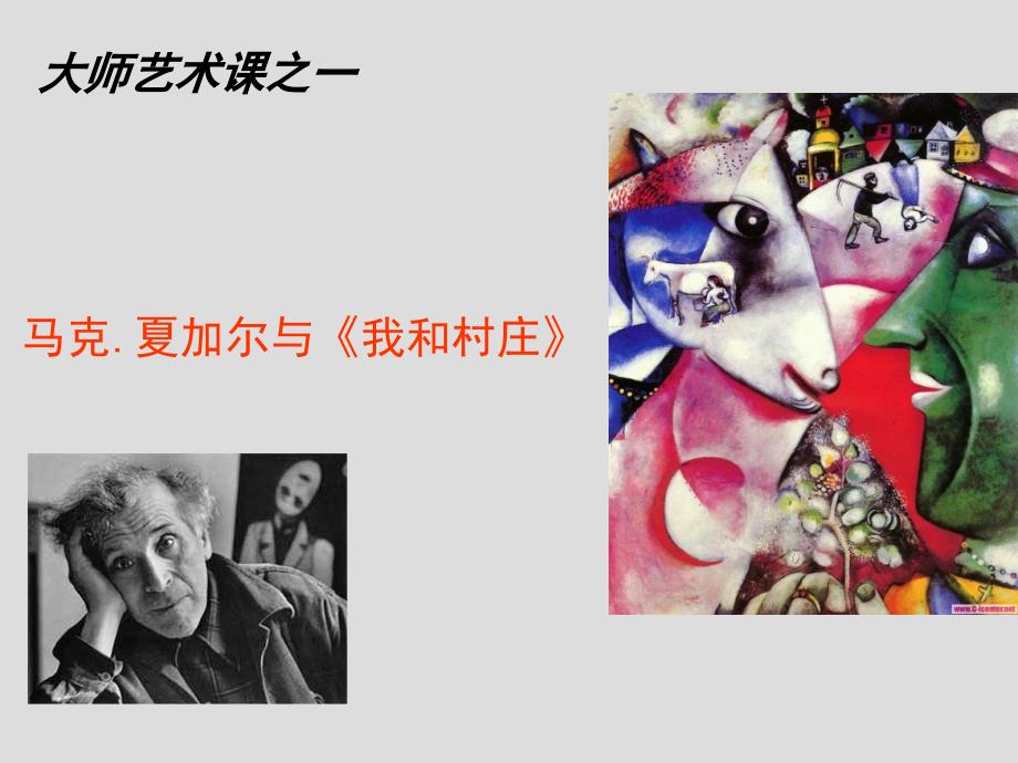 艺术大师夏加尔PPT课件.ppt_第1页