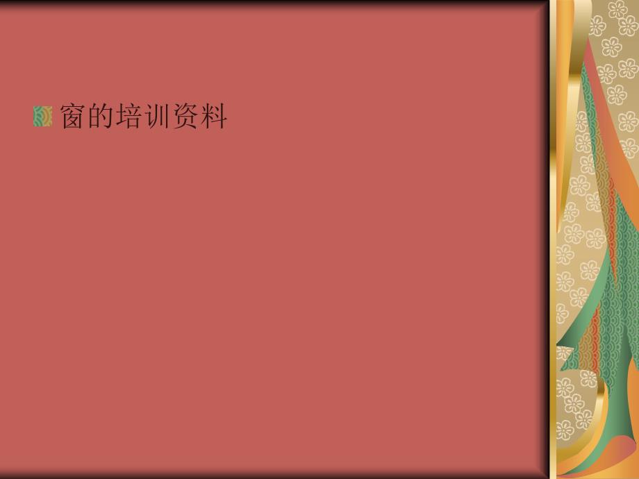 窗户产品知识课件.ppt_第1页