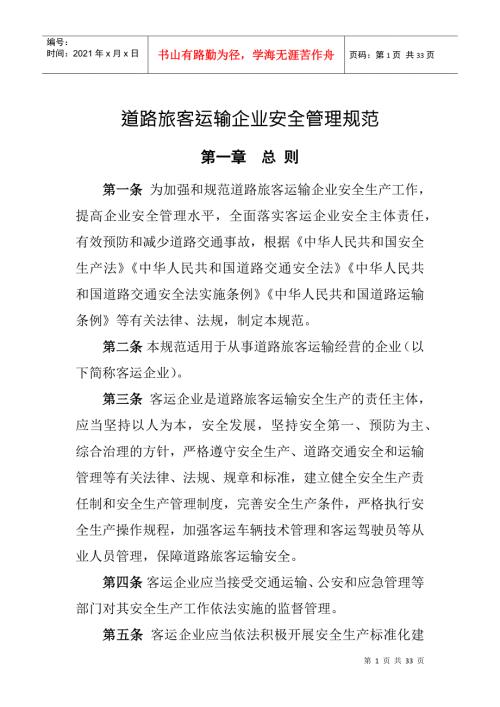 道路旅客运输企业安全管理规范2022年6月1日起施行有效期5年DOC31页.doc