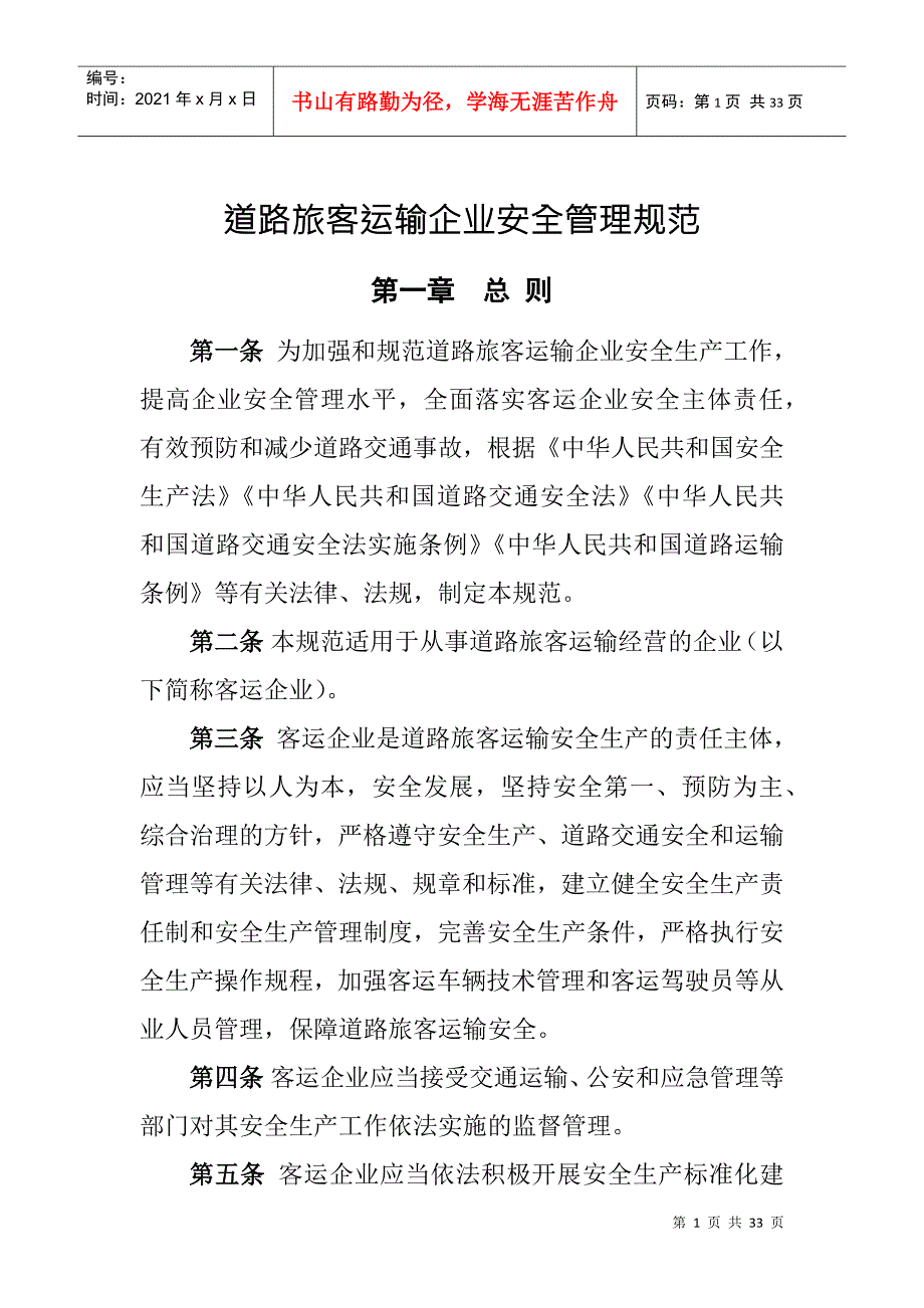 道路旅客运输企业安全管理规范2022年6月1日起施行有效期5年DOC31页.doc_第1页