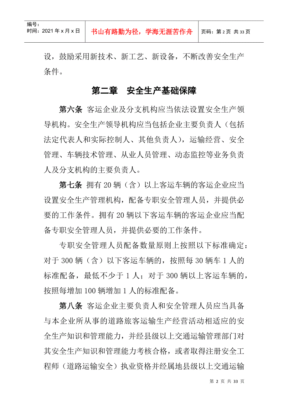 道路旅客运输企业安全管理规范2022年6月1日起施行有效期5年DOC31页.doc_第2页