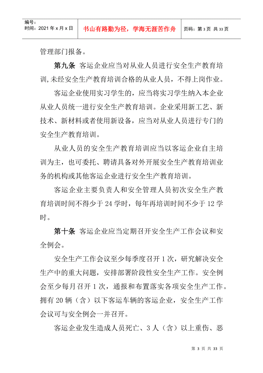 道路旅客运输企业安全管理规范2022年6月1日起施行有效期5年DOC31页.doc_第3页