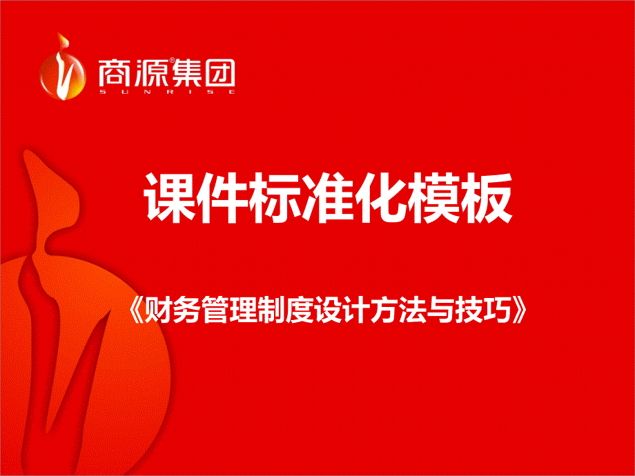 财务管理制度设计方法与技巧ppt课件.ppt_第1页