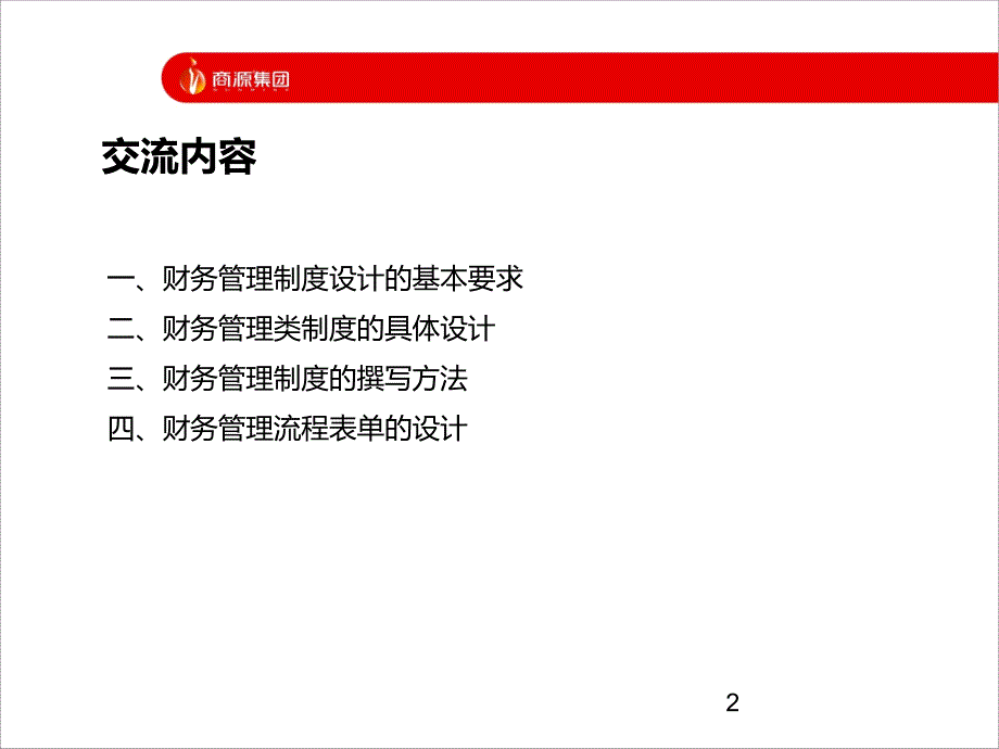 财务管理制度设计方法与技巧ppt课件.ppt_第2页