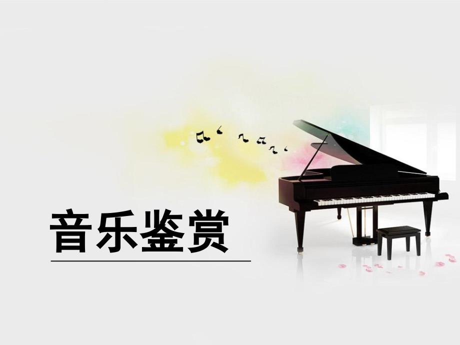 音乐鉴赏北邮PPT课件第五章戏曲与曲艺.ppt_第1页