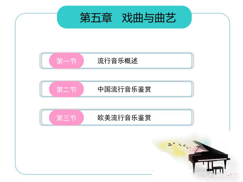 音乐鉴赏北邮PPT课件第五章戏曲与曲艺.ppt_第2页