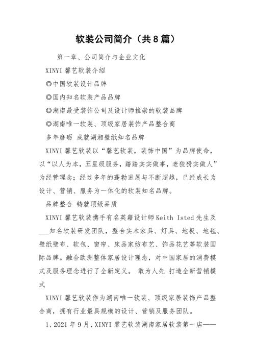 软装公司简介共8篇.docx