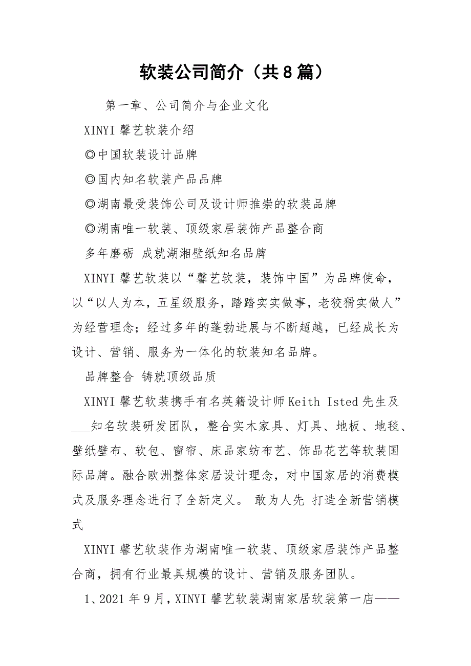 软装公司简介共8篇.docx_第1页