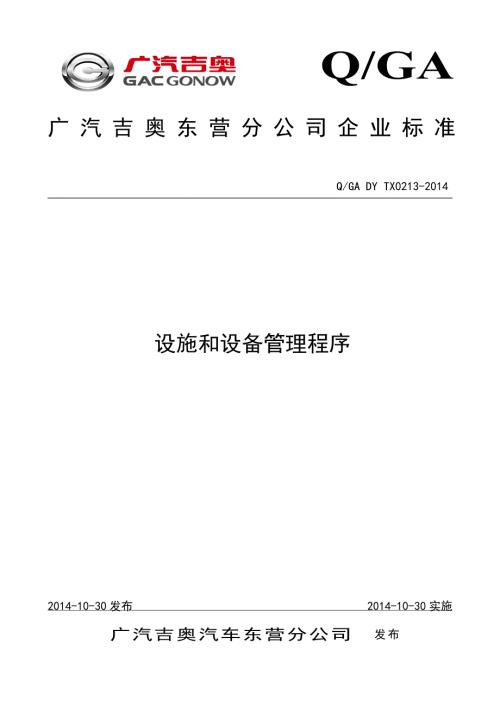 设施和设备管理程序.doc