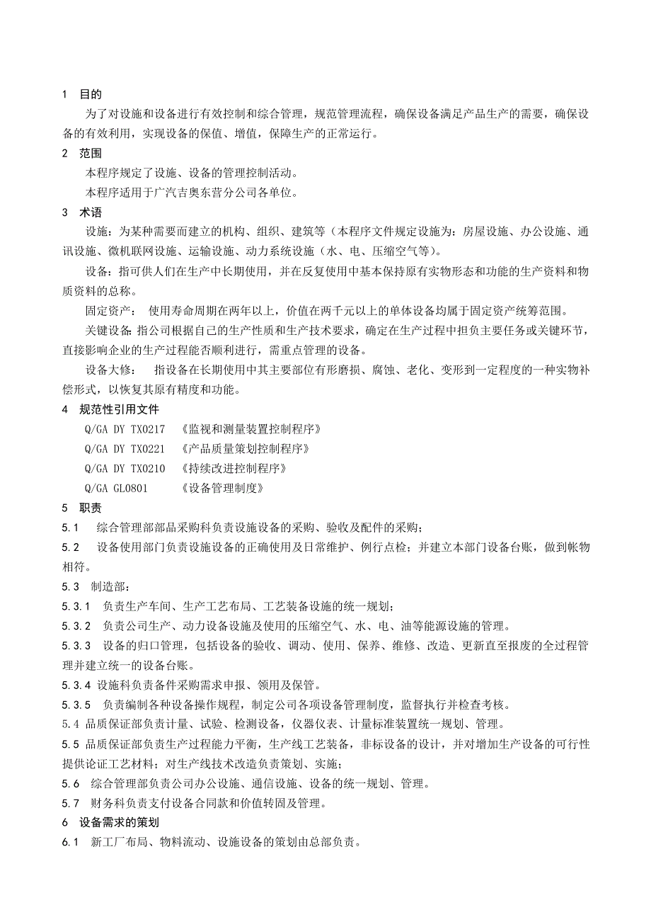 设施和设备管理程序.doc_第3页