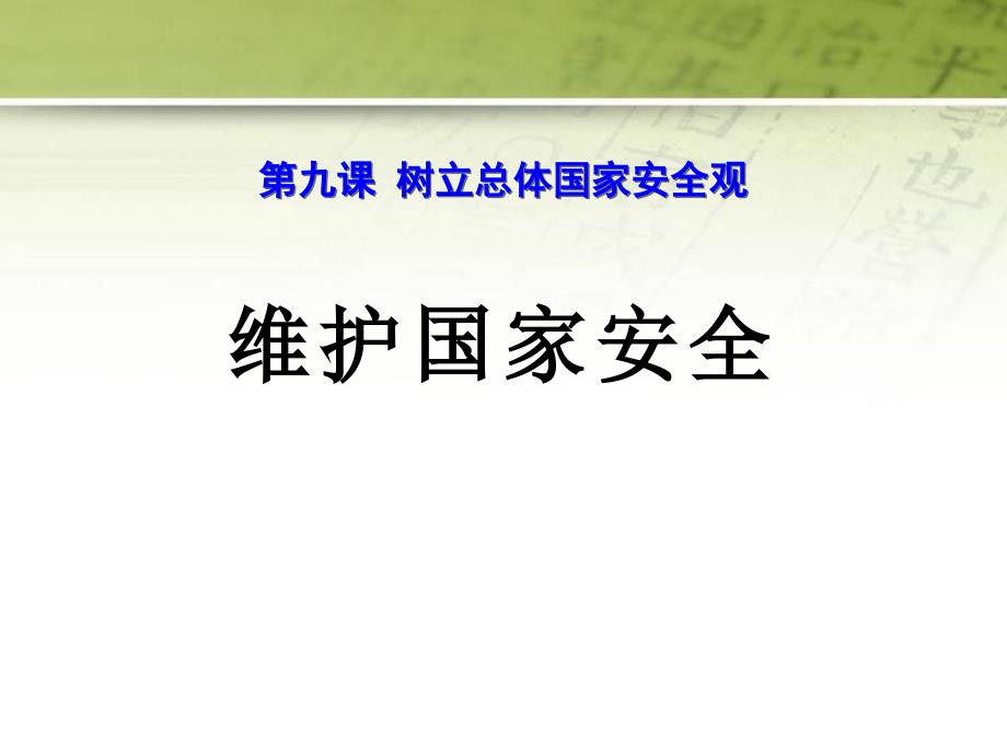 维护国家安全PPT优秀课件.ppt_第1页