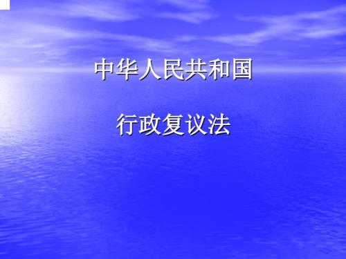 行政复议法课件课件.ppt