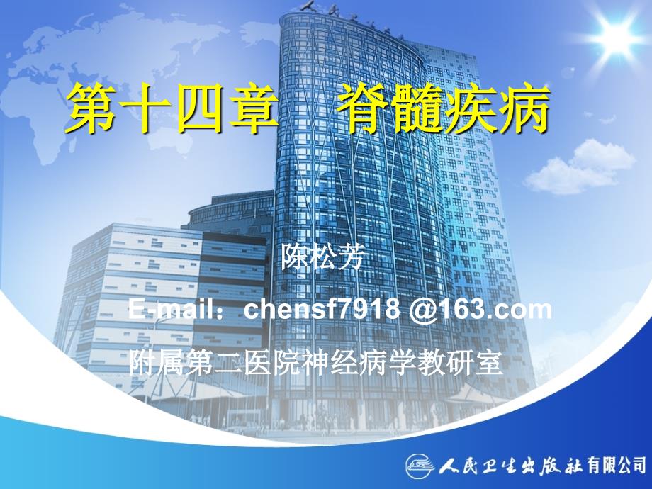神经病学脊髓疾病.ppt_第1页