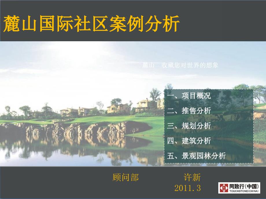 麓山国际社区个案分析.ppt_第1页