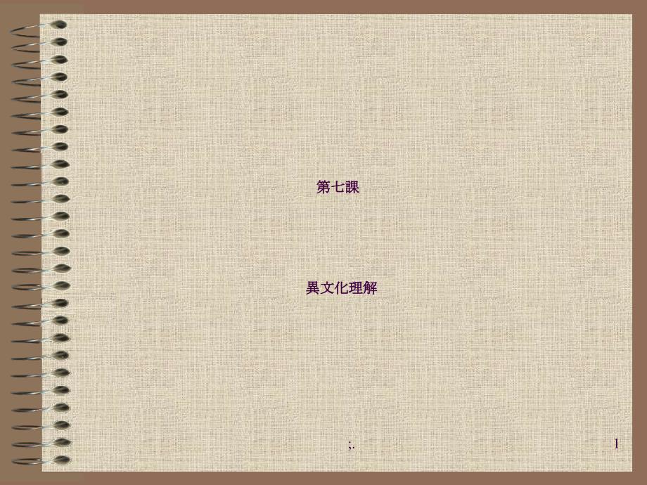 综合日语第三册第7课ppt课件.ppt_第1页