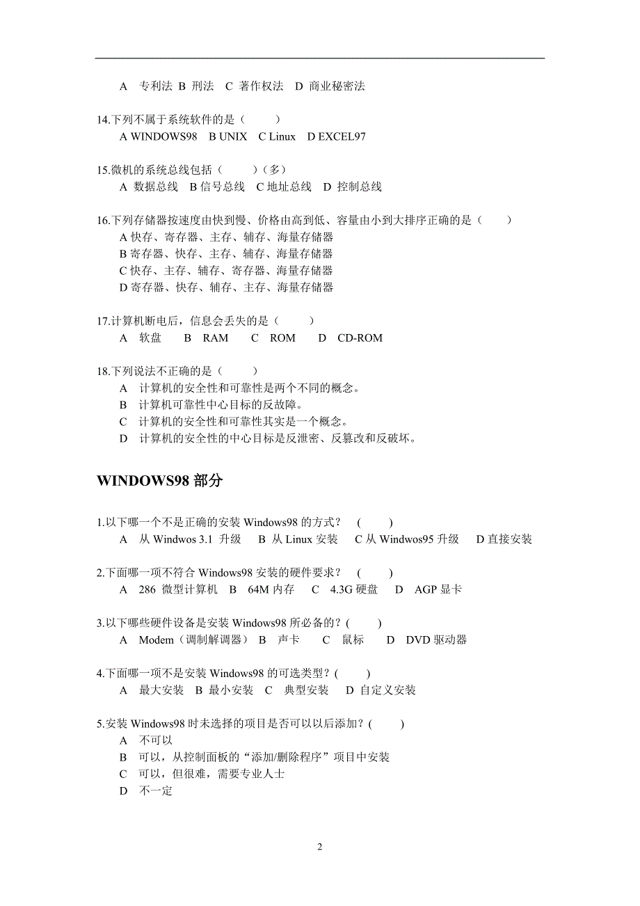 精品资料2022年收藏计算机中级职称理论题汇编.doc_第2页