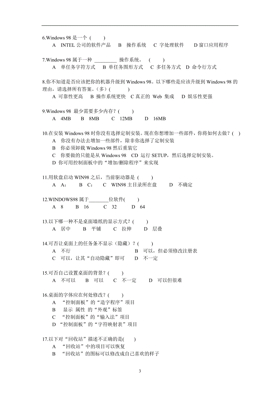 精品资料2022年收藏计算机中级职称理论题汇编.doc_第3页