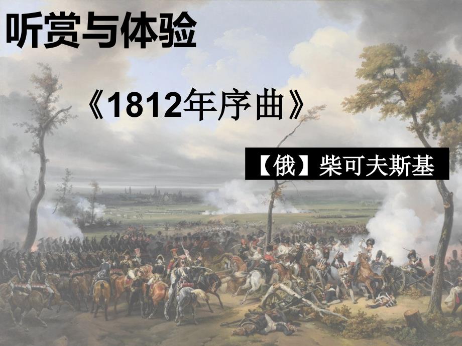 精品1812年序曲.ppt_第2页