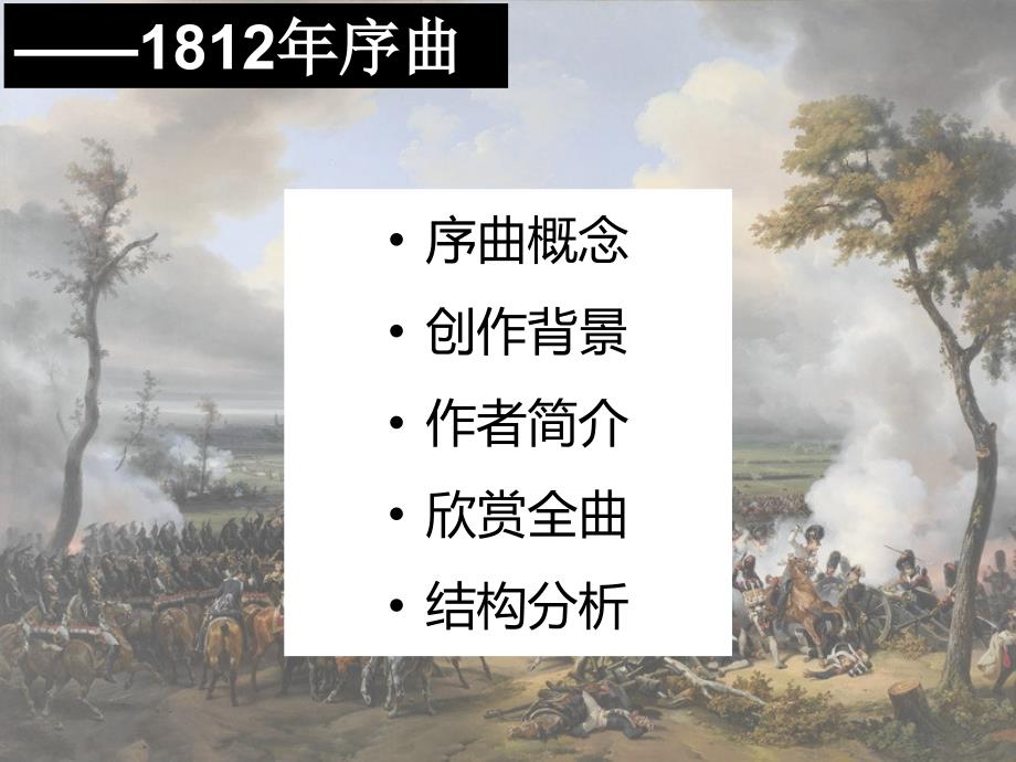 精品1812年序曲.ppt_第3页