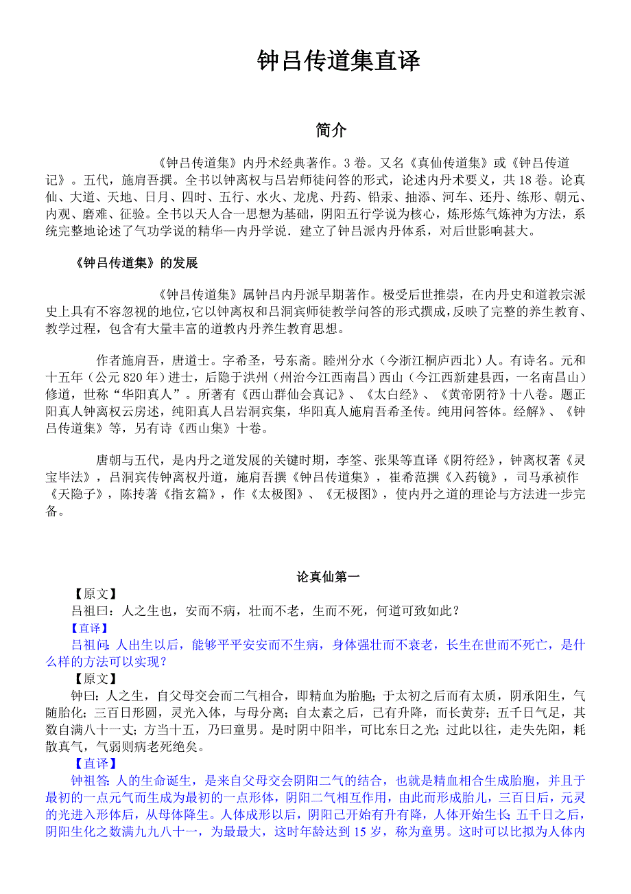 钟吕传道集译解.doc_第1页