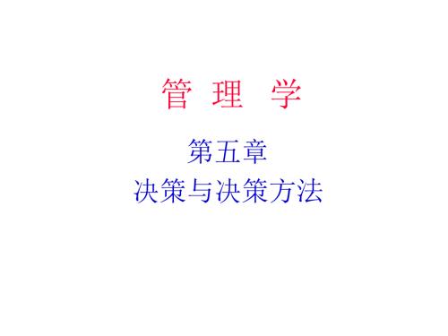 管理学第五章决策与决策方法.ppt