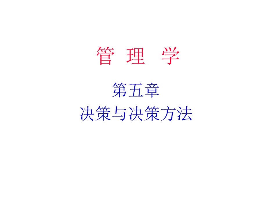 管理学第五章决策与决策方法.ppt_第1页