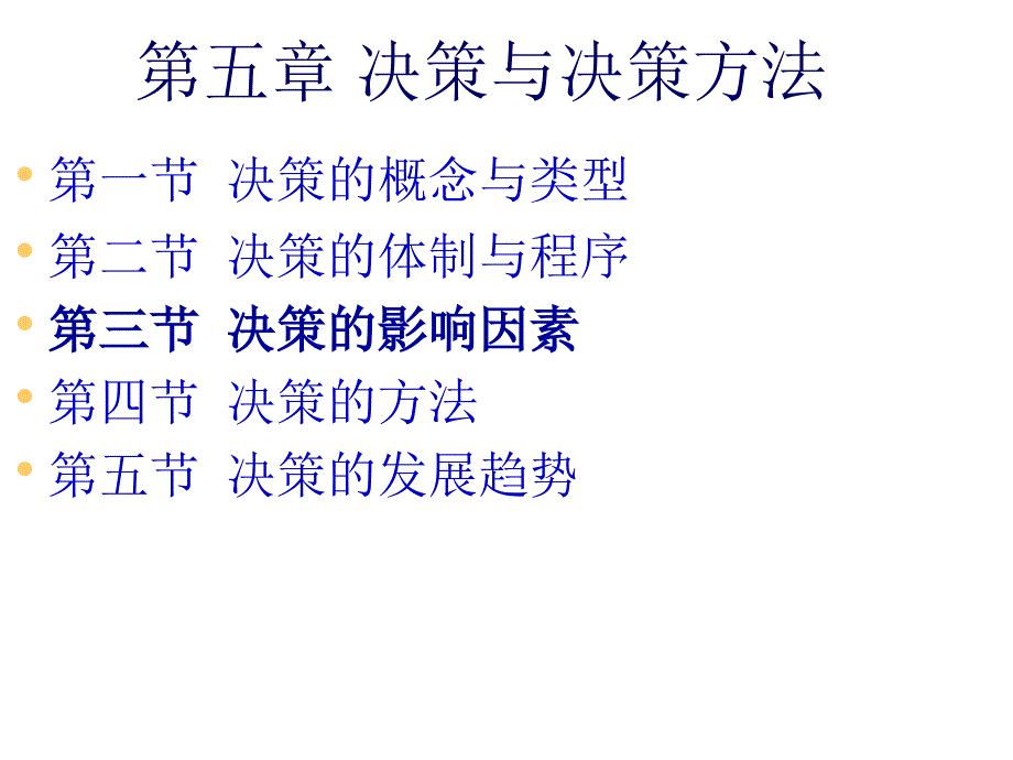 管理学第五章决策与决策方法.ppt_第2页